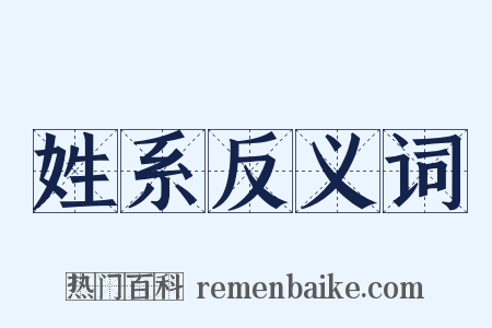 姓系反义词是什么意思的图片